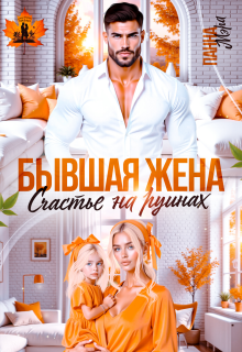 Бывшая жена. Счастье на руинах / Панна Мэра