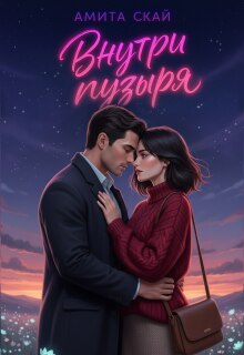 Внутри пузыря / Амита Скай
