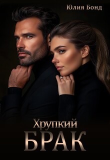 Хрупкий брак / Юлия Бонд