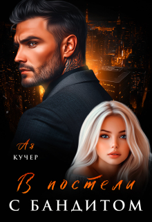 В постели с бандитом / Ая Кучер