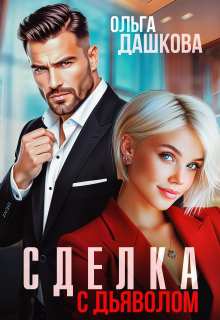 Сделка с дьяволом / Ольга Дашкова