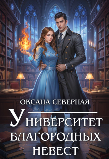 Университет благородных невест / Оксана Северная