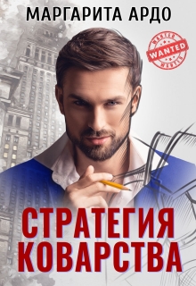 Стратегия коварства / Маргарита Ардо