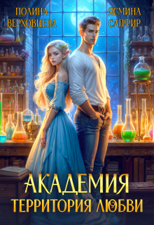 Академия. Территория любви / Ясмина Сапфир