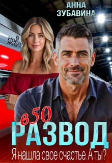 Развод в 50. Я нашла свое счастье. А ты? / Анна Зубавина