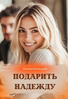 Подарить надежду / Оксана Кольцова