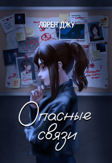 Опасные связи / Лорен Джу