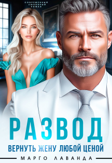 Развод. Вернуть жену любой ценой / Марго Лаванда