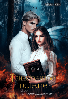 Таинственное наследие: Тени прошлого   том2 / Mariel
