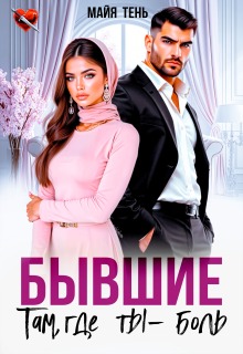 Бывшие. Там, где ты — боль / Майя Тень