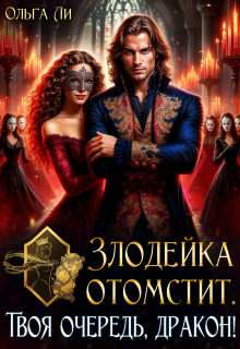 Злодейка отомстит. Твоя очередь, дракон! / Ольга Ли