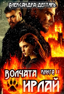 Волчата Ирлай / Александра Дегтярь