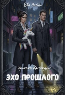 Хроники Кассандры. Эхо прошлого / Ева Уайт