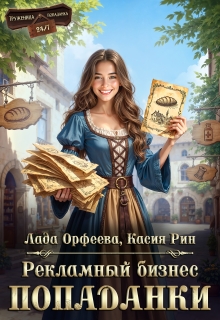 Рекламный бизнес попаданки / Лада Орфеева