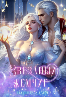 Звёздный жемчуг / Марина Адлер
