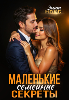 Маленькие семейные секреты / Энит Нокс