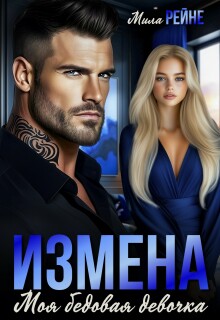 Измена. Моя бедовая девочка / Мила Рейне