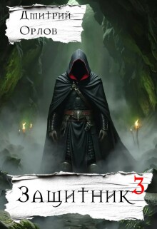 Защитник 3 / Дмитрий Орлов