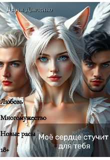 Моё сердце стучит для тебя / Дарья Дьяченко