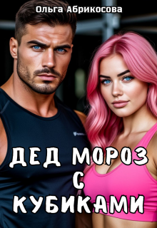 Дед Мороз с кубиками / Ольга Абрикосова