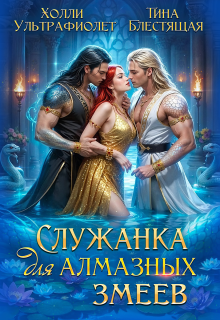 Служанка для алмазных змеев / Холли Ультрафиолет