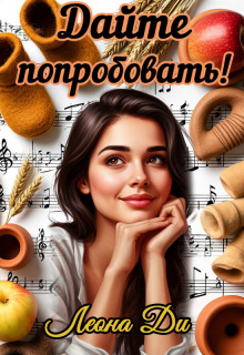 Дайте попробовать! / Леона Ди