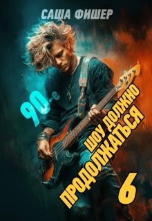 90-е: Шоу должно продолжаться — 6 / Саша Фишер