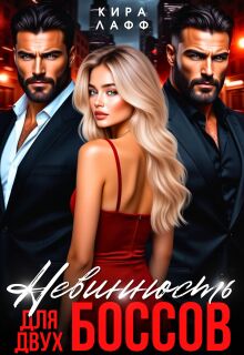 Невинность для двух боссов / Кира Лафф