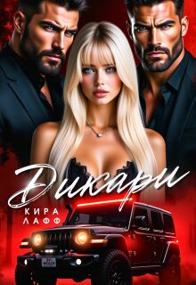 Дикари / Кира Лафф