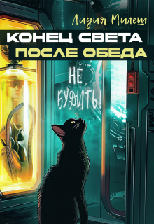 Конец света после обеда / Лидия Милеш
