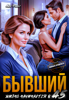 Бывший. Жизнь начинается в 45 / Лия Флекс