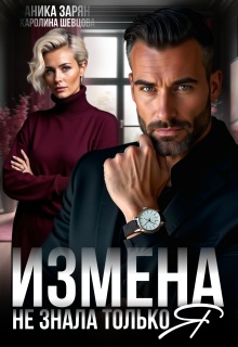 Измена. Не знала только я. / Аника Зарян