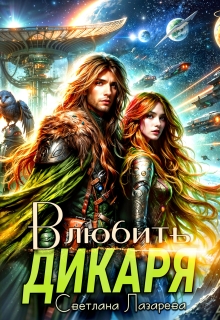 Влюбить дикаря / Светлана Лазарева