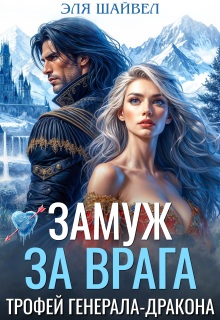 Замуж за врага. Трофей генерала-дракона / Эля Шайвел