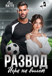 Развод. Игра на вылет / Лия Латте