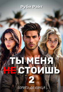 Ты меня Не стоишь 2. Борись до конца / Руби Райт