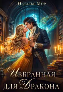 Избранная для Дракона / Наталья Мор