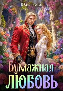 Бумажная любовь / Юлия Нежная
