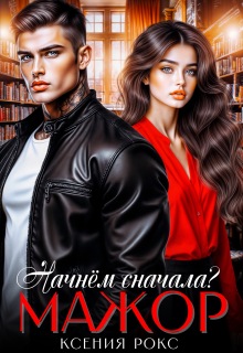 Мажор. Начнём сначала? / Ксения Рокс
