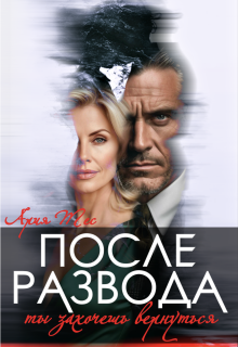 После развода. Ты захочешь вернуться / Ария Тес