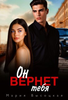 Он вернет тебя / Мария Высоцкая