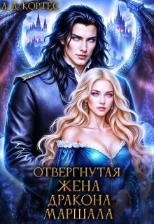 Отвергнутая жена Дракона-маршала / Аматариэль Джулианна Кортес