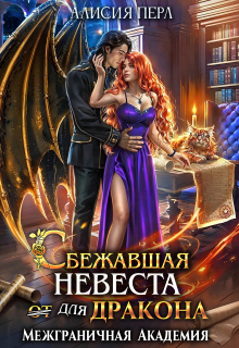 Сбежавшая невеста (от) для дракона / Алисия Перл