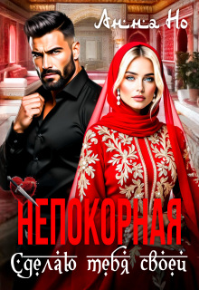 Непокорная. Сделаю тебя своей / Анна Но