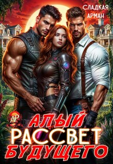 Алый рассвет будущего / Сладкая Арман