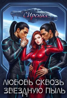 Любовь сквозь звездную пыль / СИрения