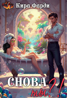 Снова ты?! / Кира Фарди