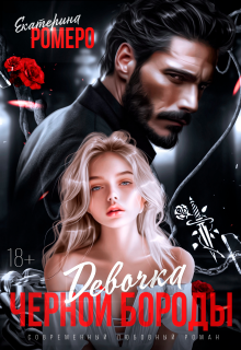 Девочка Черной Бороды / Екатерина Ромеро