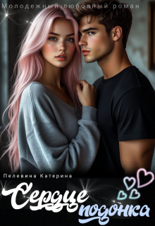 Сердце подонка / Пелевина Катерина