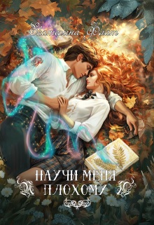 Научи меня плохому / Екатерина Флат